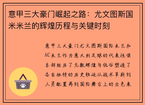 意甲三大豪门崛起之路：尤文图斯国米米兰的辉煌历程与关键时刻
