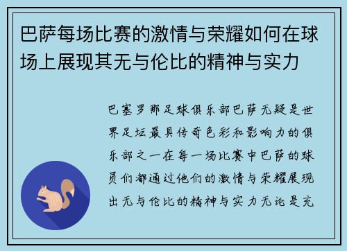 巴萨每场比赛的激情与荣耀如何在球场上展现其无与伦比的精神与实力
