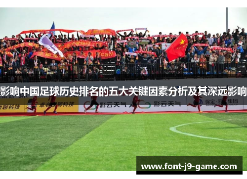 影响中国足球历史排名的五大关键因素分析及其深远影响