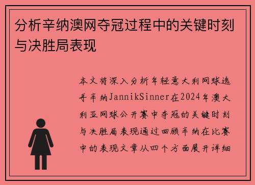 分析辛纳澳网夺冠过程中的关键时刻与决胜局表现