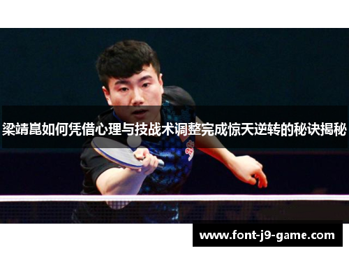 梁靖崑如何凭借心理与技战术调整完成惊天逆转的秘诀揭秘