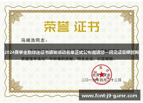 2024赛季全勤球迷证书颁发活动名单正式公布邀请您一同见证荣耀时刻