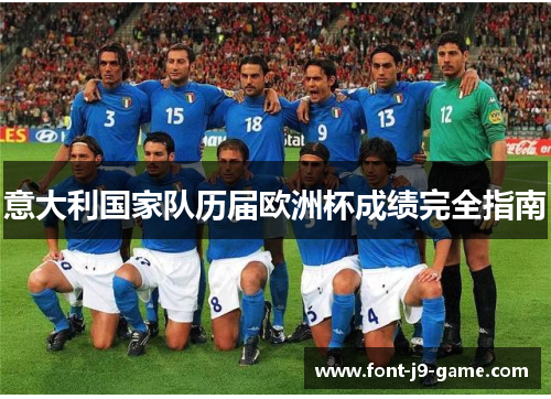 意大利国家队历届欧洲杯成绩完全指南
