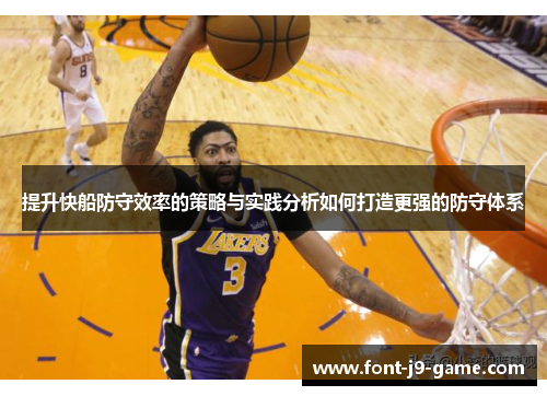 提升快船防守效率的策略与实践分析如何打造更强的防守体系