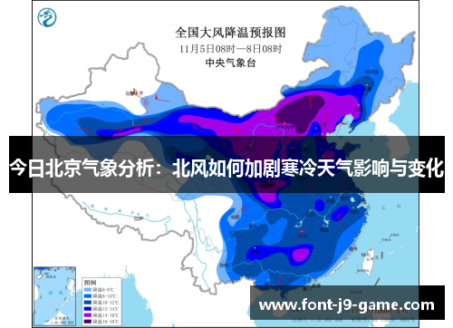 今日北京气象分析：北风如何加剧寒冷天气影响与变化