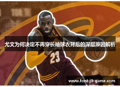 尤文为何决定不再穿长袖球衣背后的深层原因解析