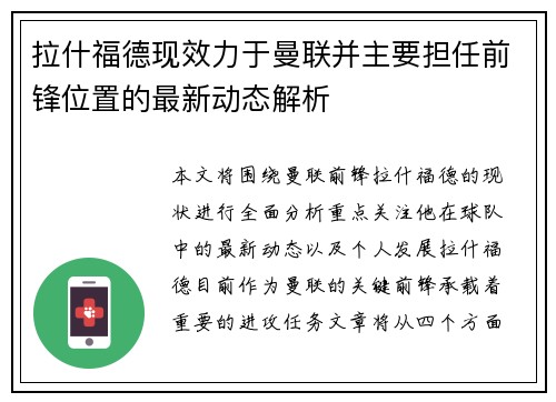 拉什福德现效力于曼联并主要担任前锋位置的最新动态解析