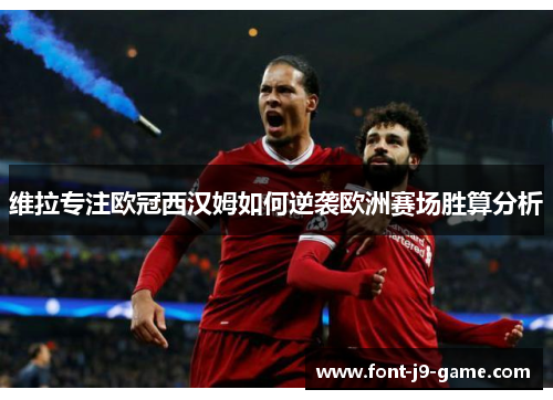 维拉专注欧冠西汉姆如何逆袭欧洲赛场胜算分析