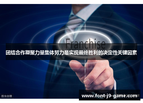 团结合作凝聚力量集体努力是实现最终胜利的决定性关键因素