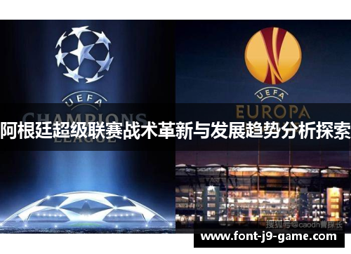 阿根廷超级联赛战术革新与发展趋势分析探索
