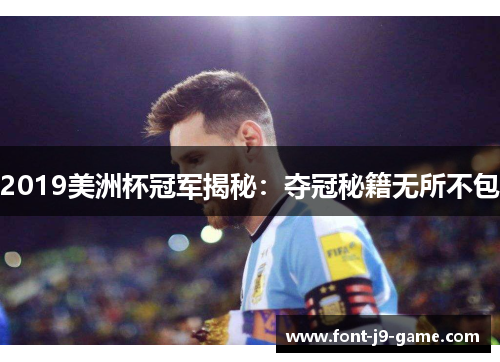 2019美洲杯冠军揭秘：夺冠秘籍无所不包