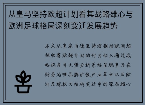从皇马坚持欧超计划看其战略雄心与欧洲足球格局深刻变迁发展趋势