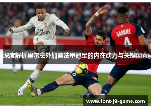 深度解析里尔意外加冕法甲冠军的内在动力与关键因素