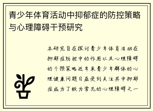 青少年体育活动中抑郁症的防控策略与心理障碍干预研究