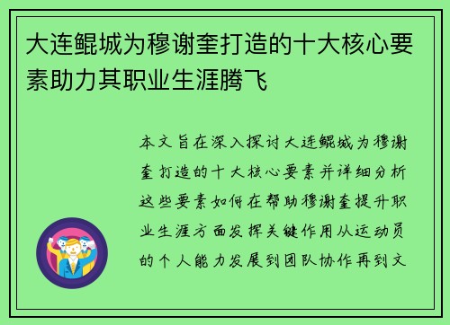 大连鲲城为穆谢奎打造的十大核心要素助力其职业生涯腾飞
