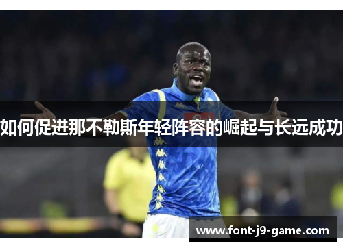 如何促进那不勒斯年轻阵容的崛起与长远成功