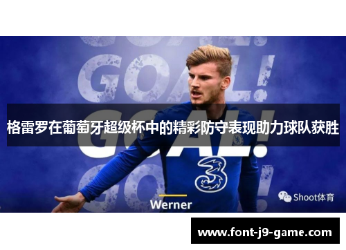 格雷罗在葡萄牙超级杯中的精彩防守表现助力球队获胜