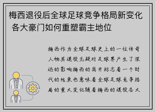 梅西退役后全球足球竞争格局新变化 各大豪门如何重塑霸主地位