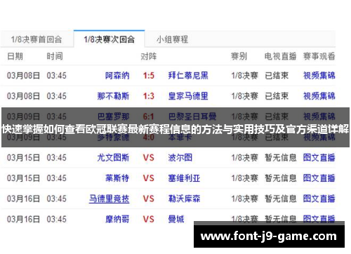 快速掌握如何查看欧冠联赛最新赛程信息的方法与实用技巧及官方渠道详解