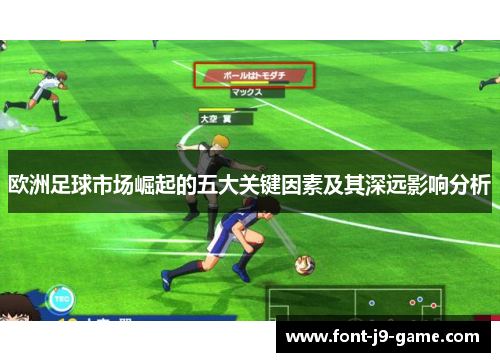 欧洲足球市场崛起的五大关键因素及其深远影响分析