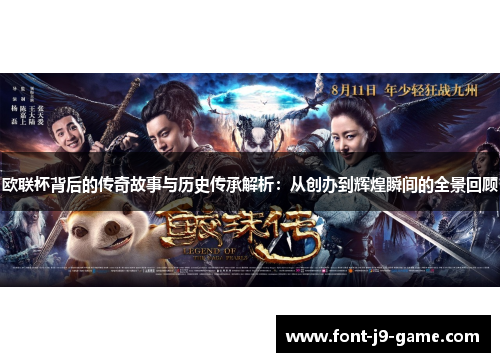 欧联杯背后的传奇故事与历史传承解析：从创办到辉煌瞬间的全景回顾