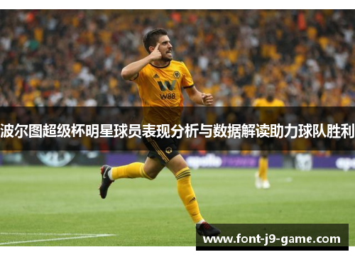 波尔图超级杯明星球员表现分析与数据解读助力球队胜利