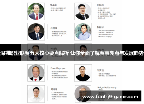 深圳职业联赛五大核心要点解析 让你全面了解赛事亮点与发展趋势