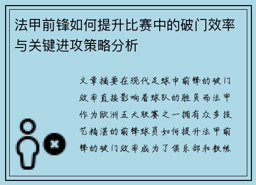 法甲前锋如何提升比赛中的破门效率与关键进攻策略分析