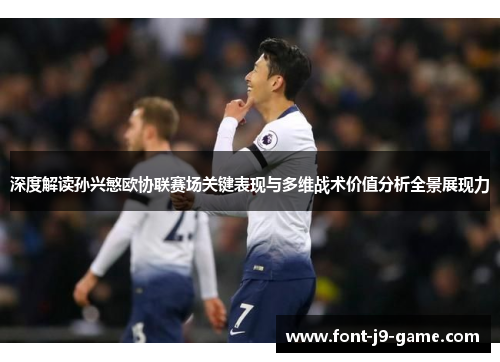 深度解读孙兴慜欧协联赛场关键表现与多维战术价值分析全景展现力