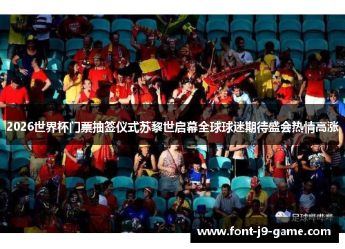 2026世界杯门票抽签仪式苏黎世启幕全球球迷期待盛会热情高涨