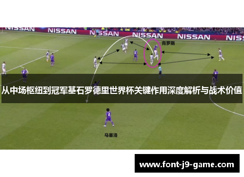 从中场枢纽到冠军基石罗德里世界杯关键作用深度解析与战术价值