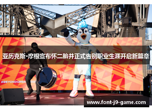 亚历克斯·摩根宣布怀二胎并正式告别职业生涯开启新篇章