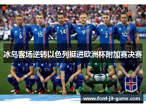 冰岛客场逆转以色列挺进欧洲杯附加赛决赛