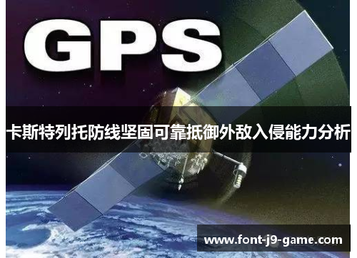 卡斯特列托防线坚固可靠抵御外敌入侵能力分析