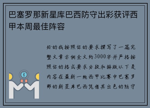 巴塞罗那新星库巴西防守出彩获评西甲本周最佳阵容