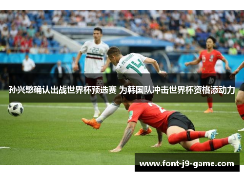 孙兴慜确认出战世界杯预选赛 为韩国队冲击世界杯资格添动力