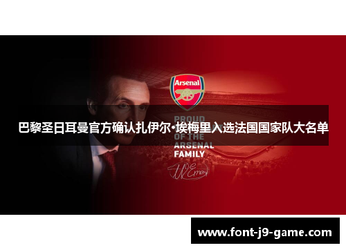 巴黎圣日耳曼官方确认扎伊尔·埃梅里入选法国国家队大名单