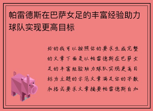 帕雷德斯在巴萨女足的丰富经验助力球队实现更高目标