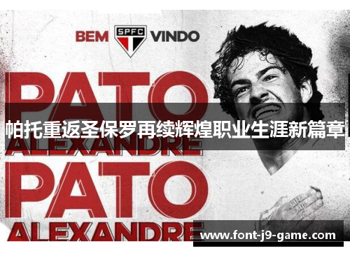 帕托重返圣保罗再续辉煌职业生涯新篇章