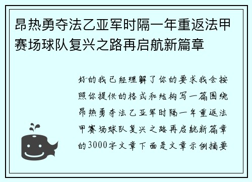 昂热勇夺法乙亚军时隔一年重返法甲赛场球队复兴之路再启航新篇章