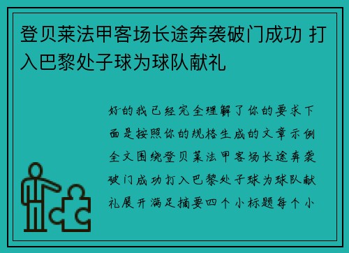 登贝莱法甲客场长途奔袭破门成功 打入巴黎处子球为球队献礼