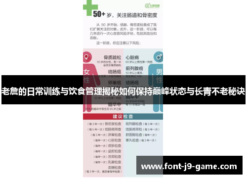 老詹的日常训练与饮食管理揭秘如何保持巅峰状态与长青不老秘诀