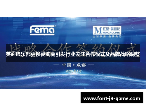 英超俱乐部更换赞助商引发行业关注合作模式及品牌战略调整
