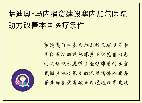 萨迪奥·马内捐资建设塞内加尔医院 助力改善本国医疗条件
