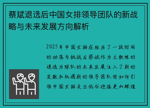 蔡斌退选后中国女排领导团队的新战略与未来发展方向解析