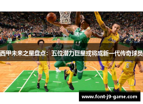 西甲未来之星盘点：五位潜力巨星或将成新一代传奇球员