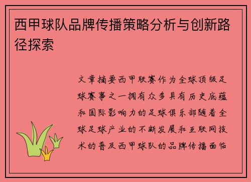 西甲球队品牌传播策略分析与创新路径探索