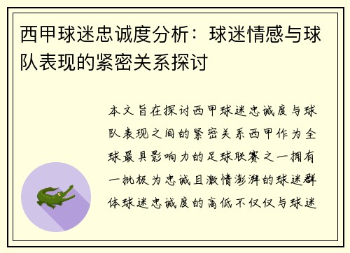 西甲球迷忠诚度分析：球迷情感与球队表现的紧密关系探讨