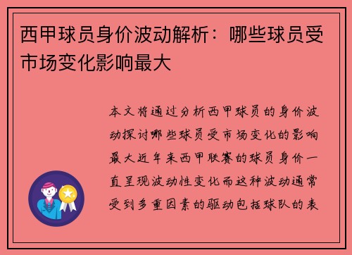 西甲球员身价波动解析：哪些球员受市场变化影响最大