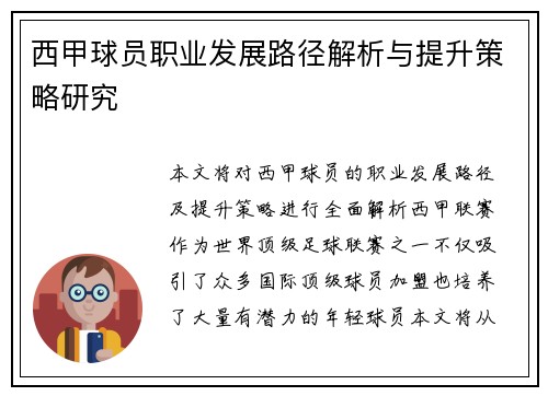西甲球员职业发展路径解析与提升策略研究